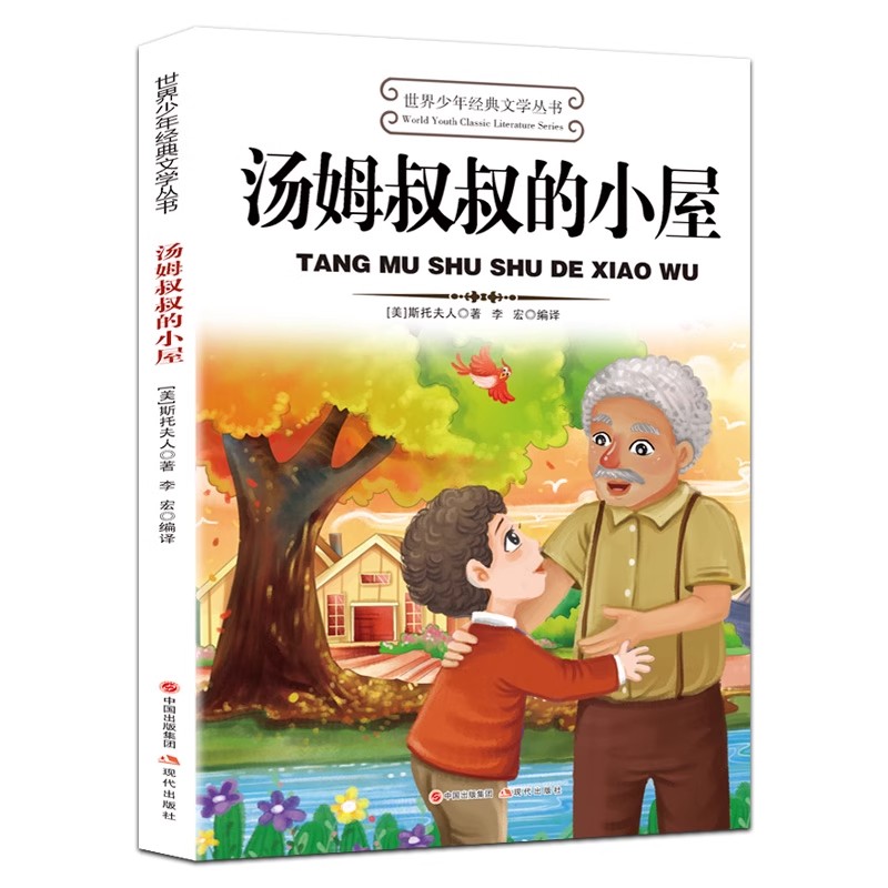 正版包邮 世界少年经典文学丛书-汤姆叔叔的小屋 [美] 斯托夫人 著 9787514313284 现代出版社
