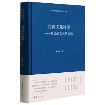 正版新书走向文化诗学:童庆炳文艺学文选童庆炳 9787532960453山东文艺出版社有限公司