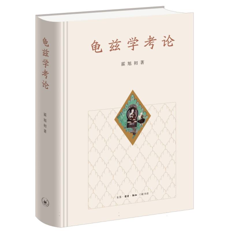 正版包邮 龟兹学考论 霍旭初| 9787108082794 三联书店