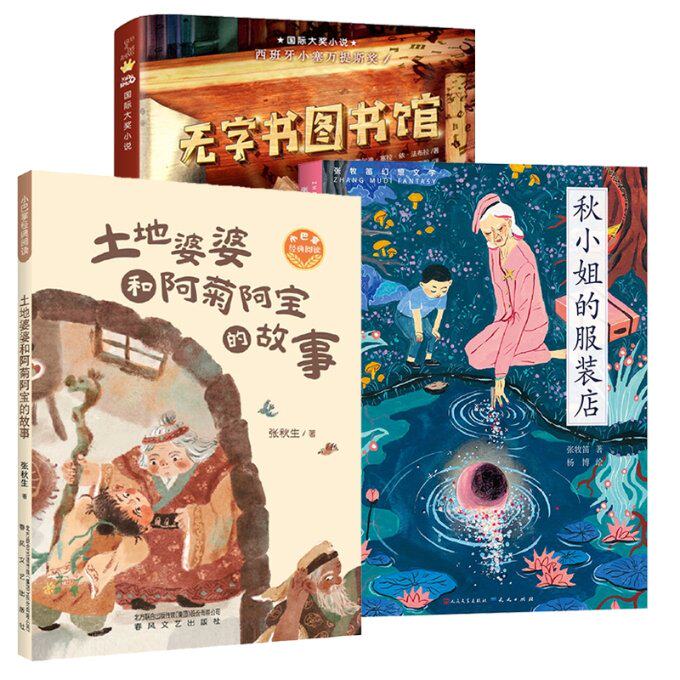 正版包邮 秋小姐的店+土地婆婆和阿菊阿宝的故事+无字书图书馆 (西)霍尔迪·塞拉·依·法布拉|译者:李竞阳 9787530768112 新蕾