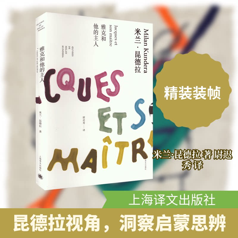 雅克和他的主人(米兰昆德拉作品全新系列)//2023新定价 深刻哲思 人探讨 文学经典 全新系列9787532767175