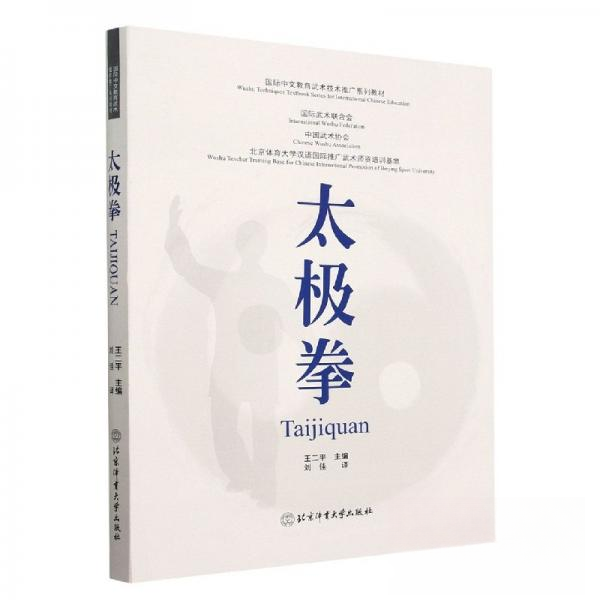 太极拳 零基础入门 实战技巧 经典招式 图解详解 养生保健 文化传承 动作分解 传统流派 解读 系统训练9787564437930