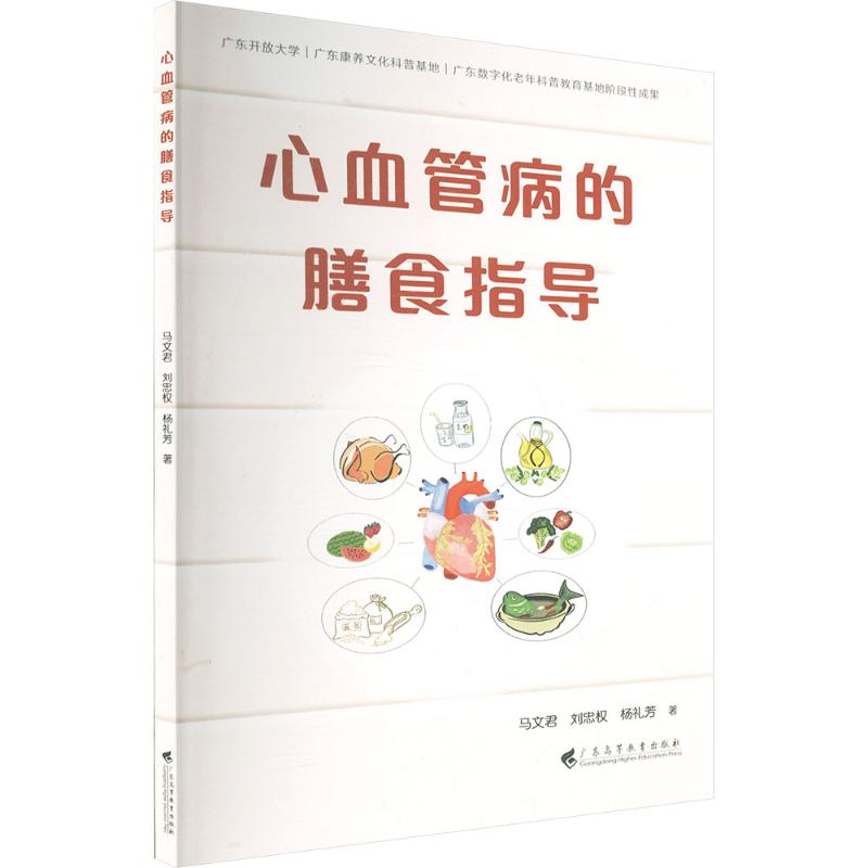心血管病的膳食指导 心血管病 膳食指导 科学饮食 健康食谱 预防调理 营养搭配 专家建议 日常管理 9787536173262