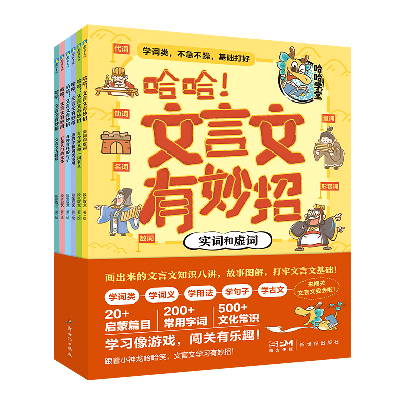 哈哈文言文有妙招(全6册) 趣味 快速入门 经典案例 实战演练 图解教材 文言文启蒙 轻松掌握9787558340154