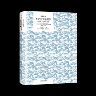 正版包邮 人文主义地理学(对于意义的个体追寻)(精)/译文经典 (美)段义孚 9787532782918 上海译文出版社