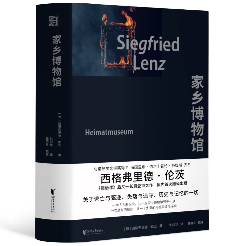 正版包邮 家乡博物馆(精) (德)西格弗里德·伦茨|责编:顾楚怡|译者:朱刘华 9787533972554 浙江文艺