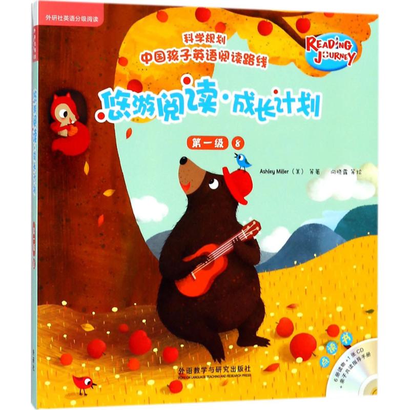 悠游阅读·成长计划(级.8:点读书) 点读功能 阅读成长计划 级教材 低年级适用 自主阅读训练 亲子互动阅读 9787513575751