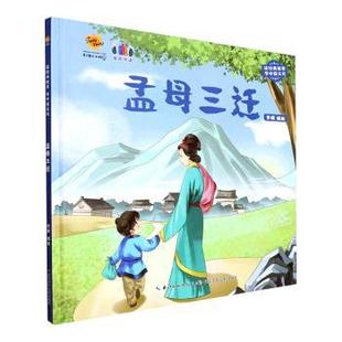 正版包邮 孟母三迁(有声伴读)(精) 李硕编绘 9787572131431 长江少年儿童出版社有限公司