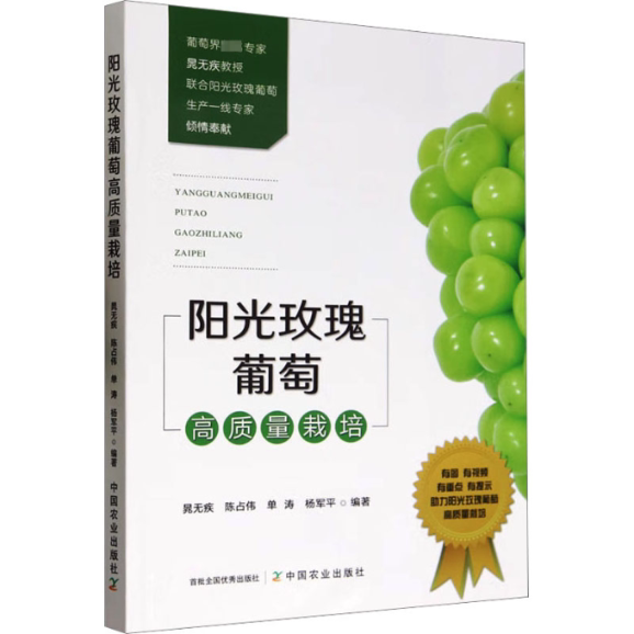 阳光玫瑰葡萄高质量栽培 新手入门 高产技术 科学种植 实操指南 全彩图解 病虫害防治 品种特977109309029