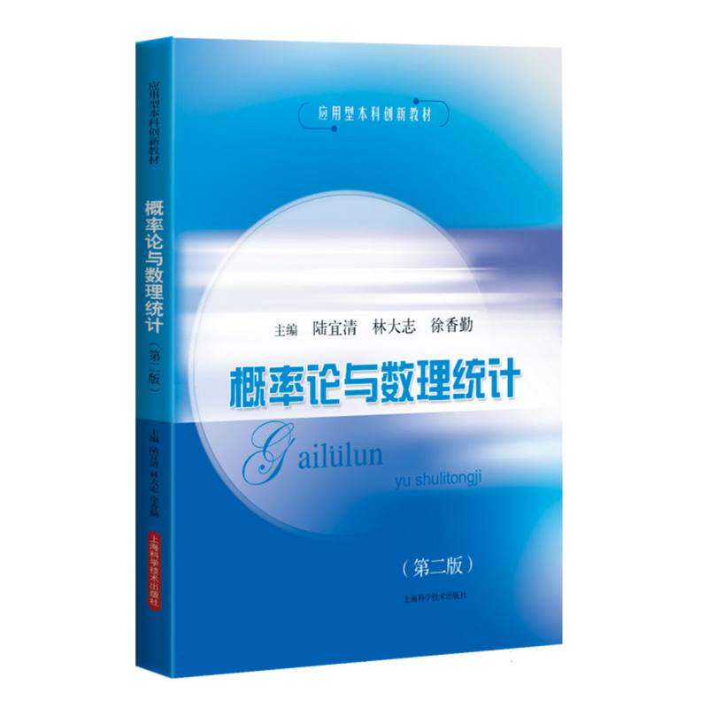 正版包邮 概率论与数理统计(第二版) 陆宜清 林大志 徐香勤 主编 9787547874530 上海科技