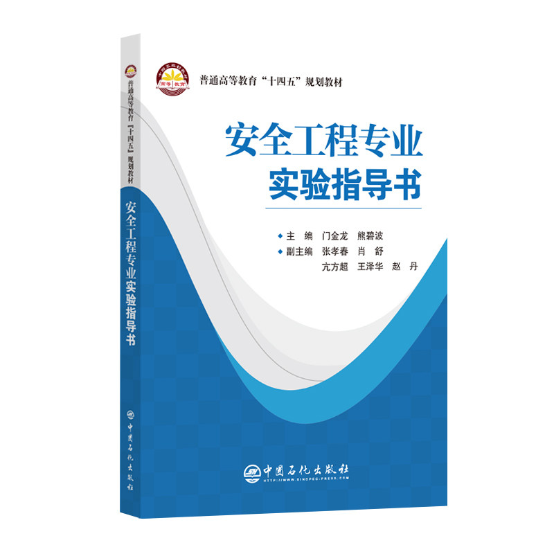 安全工程专业实验指导书 专业实验指导 系统实践操作 案例分析详解 实验步骤清晰 原理讲解透彻9787511478788