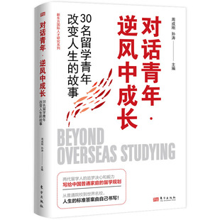正版包邮 对话青年·逆风中成长：30名留学青年改变人生的故事 周成刚，孙涛主编 9787520728553 东方出版社