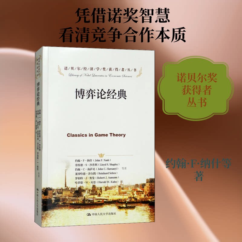 博弈论经典 博弈论经典理论 核心思想解析 案例实战分析 职场决策应用 商业策略指南 生活社交技巧 逻辑思维训练 9787300169323