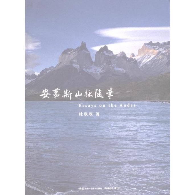 安第斯山脉随笔 旅行记录 地理探秘 人文故事 自然景观 摄影插图 深度解读 历史遗迹 异域风情 自然奇观 旅行见闻9787571020705