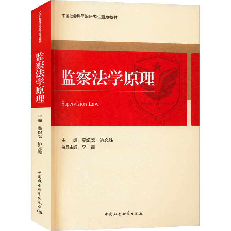 监察法学原理 法律从业者 法律学生 备考 系统 解读 案例分析 理论体系 实务应用 精准解读 合规指南9787522708393