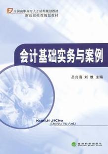 刘维主编 社 9787514108910 会计基础实务与案例 吕兆海 新书 经济科学出版 正版