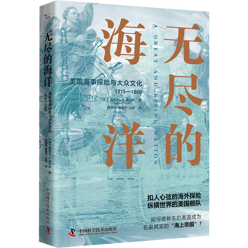 正版包邮 无尽的海洋 美国海事探险与大众文化 1815-1860 (美)迈克尔·A.韦尔内 著 隗雪燕,曹馨予,王璐 译 9787523608159