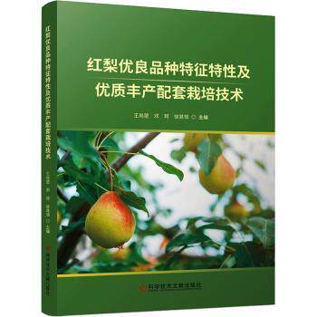 红梨优良品种特征特及优质丰产配套栽培技术 梨种植户 全彩图解高产技术 农业专家编著 9787523501399