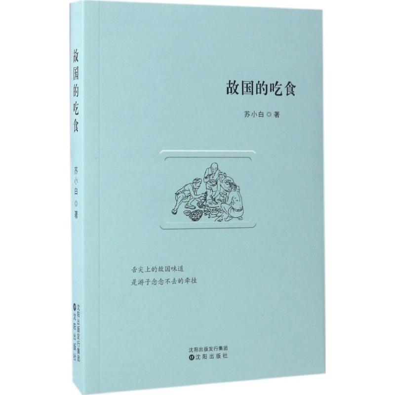 故国的吃食 传统美食文化 各地特色小吃 饮食历史故事 美食文化传承 舌尖上的中国 老味道回忆 经典菜谱集萃 9787544181471