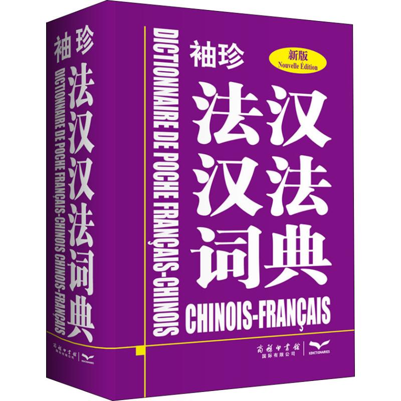 袖珍法汉汉法词典 新版 法汉汉法词典 新版袖珍 便携翻译 双语 实用工具 法语入门 职场 旅游翻译 9787517601630