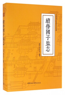 正版新书 续修国子监志(精) 编者:高彦//白雪松 9787516174098 中国社科