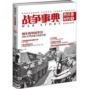正版包邮 战争事典之热兵器时代:6:6:西西里杰拉登陆战·华沙装甲战·“约翰斯顿”号在萨马岛 指文董旻杰工作室著 9787516822531