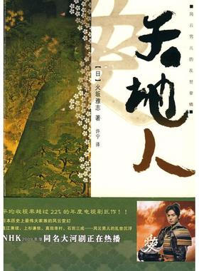 正版包邮 天地人 （日）火炍雅志　著，许宁　译 9787229005818 重庆出版社