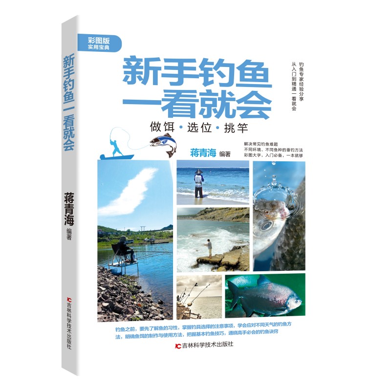 新手钓鱼一看就会:做饵选位挑竿 新手入门技巧 实用钓鱼技巧 专业指导方法 实战案例解析 技巧详解教程 图解教程版9787557891046