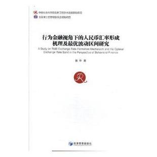 人民币汇率形成机理及波动区间研究 行为金融视角下 陈华著 9787509664308 社 正版 经济管理出版 包邮