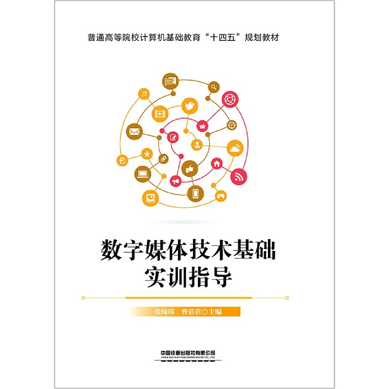 正版包邮 数字媒体技术基础实训指导 张琦琪;曹蓓蓓 9787113287207 中国铁道出版社