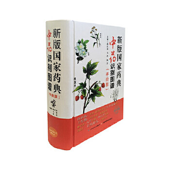 新版药典识别图谱 新版药典 识别 高清图谱 药材鉴别 实用技能 临床应用 知识 专业教材 9787537753500