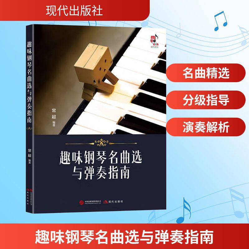 趣味钢琴名曲选与弹奏指南 经典名曲 全彩插图 零基础入门 弹奏技巧 系统教程 指法详解 考级适用9787523104231