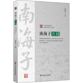 南海子庄园 南海子庄园探秘 历史建筑解析 皇家苑囿文化 清代园林设计 建筑特色详解 历史沿革梳理 文化遗产价值 9787520526630