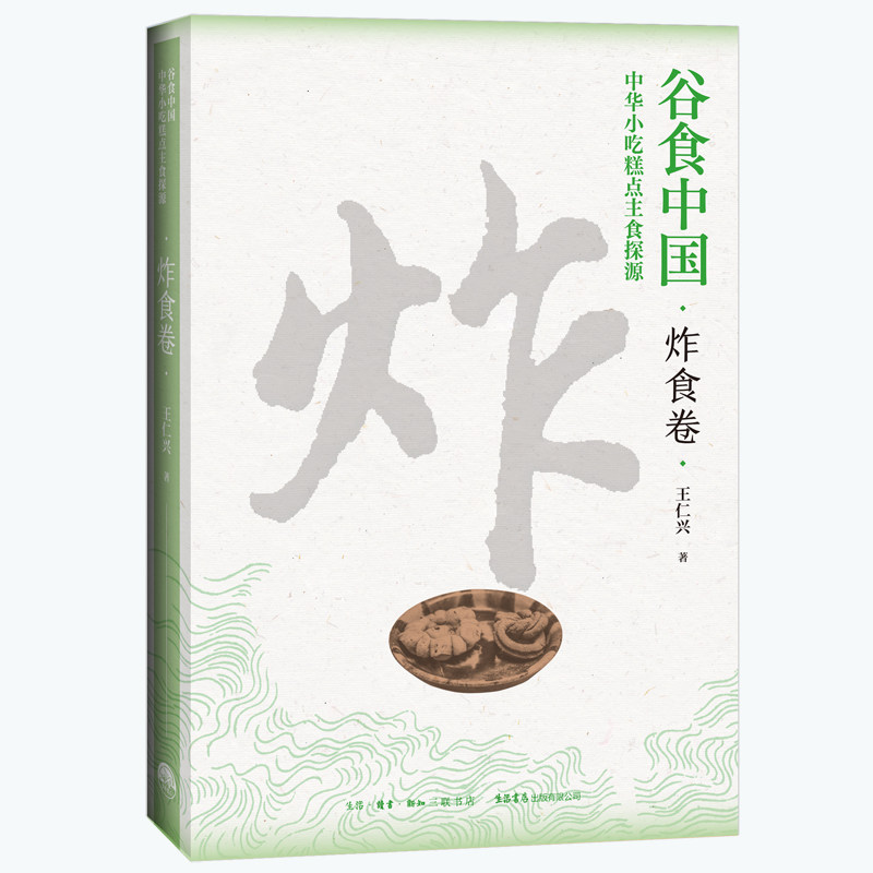 谷食中国:中华小吃糕点主食探源炸食卷 传统工艺解析 经典配方详解 历史渊源探究 全彩插图展示9787807684954