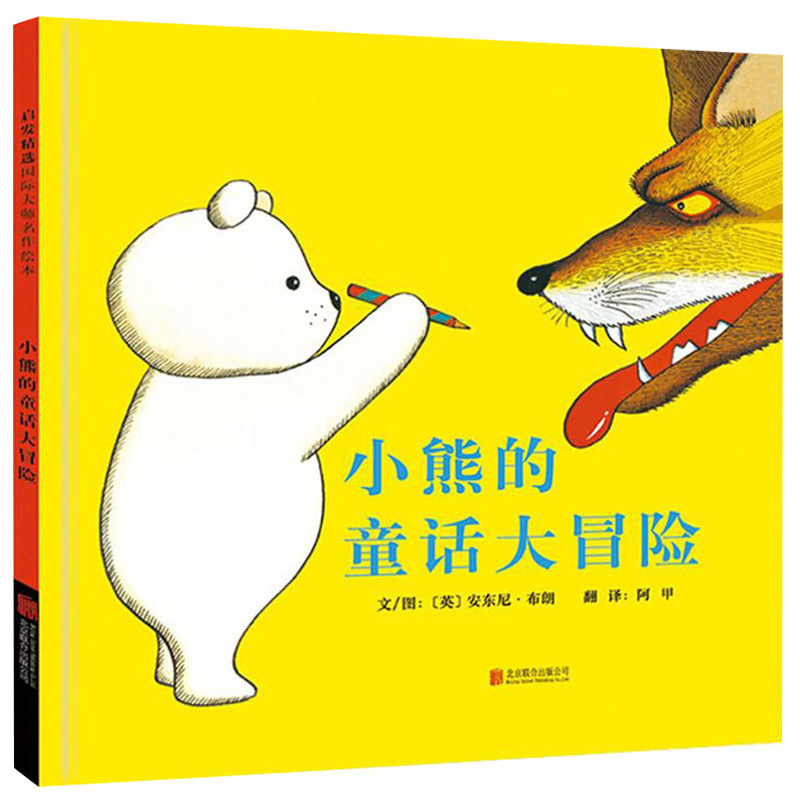 小熊的童话大冒险 小熊童话大冒险 儿童绘本故事 睡前阅读书籍 奇幻冒险之旅 想象力启蒙 勇气培养 精美插画 9787550247963