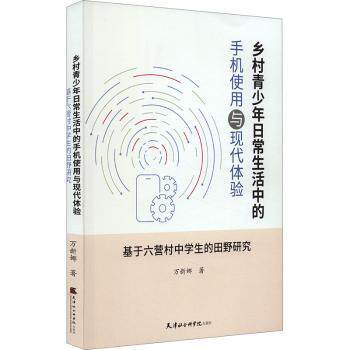 乡村青少年日常生活中的手机使用与现代体验 基于六营村中学生的田野研究 基于六营村中学生的田野研9787556309214