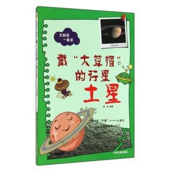 戴大草帽的行星：土星 天文科普 全彩插图 宇宙奥秘 探索发现 入门知识 经典案例 科学解析 趣味阅读9787534845215