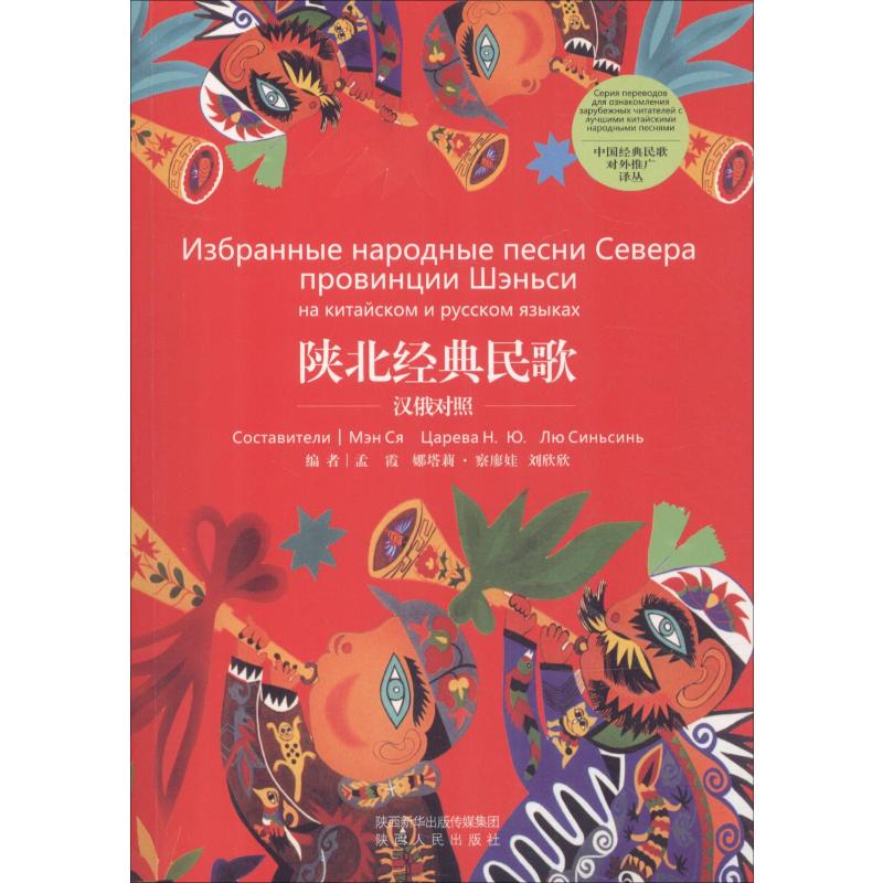 正版包邮 陕北经典民歌 孟霞,娜塔莉·察廖娃,刘欣欣 编 9787224119244 陕西人民出版社