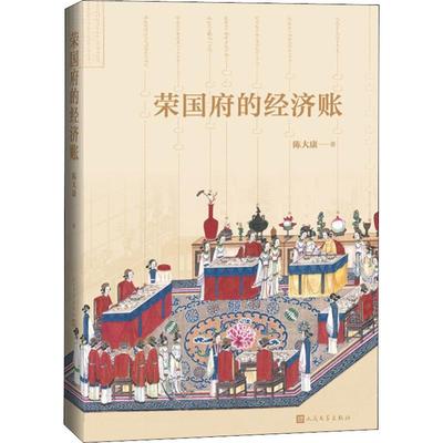 正版包邮 荣国府的经济账 陈大康 著 9787020150403 人民文学出版社