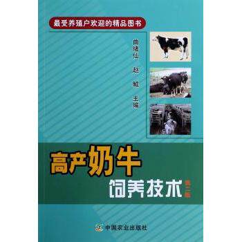 高产奶牛饲养技术(第2版) 高产奶牛饲养 科学养殖技术 第2版更新 产奶量提升 新手养殖指南 畜牧专业教材 9787109182318