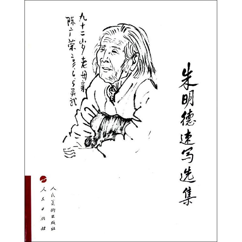 明速写选集 明速写选集 艺术绘画教程 人物风景速写 绘画技法详解 艺术爱好者读物 收藏级速写集 9787010115610