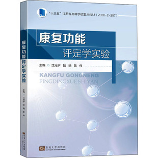 正版包邮 康复功能评定学实验 主编沈光宇, 陆晓, 陈伟 9787576601268 东南大学出版社
