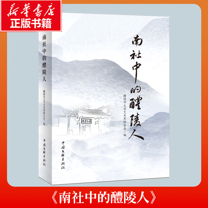 正版包邮 南社中的醴陵人 醴陵市文学艺术界联合会编 9787519059293 中国文联出版社