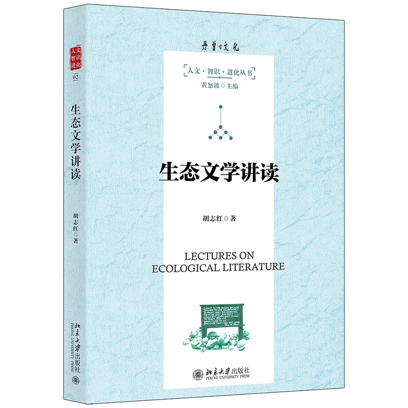 生态文学讲读 生态文学解析 经典作品赏析 写作技巧指南 自然美学解读 生态思想培养 环境议题探讨 文学自然关系 9787301325308