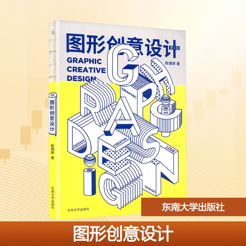 图形创意设计 第2版 第2版 平面设计基础教程 职场设计应用 提升审美能力 经典案例解析 实用设计教程9787564197964