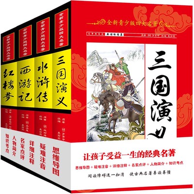 全新青少版四大名著 青少版四大名著 全新改编 青少年无障碍阅读 经典文学启蒙 图文并茂版本 四大名著全本 9787567781573