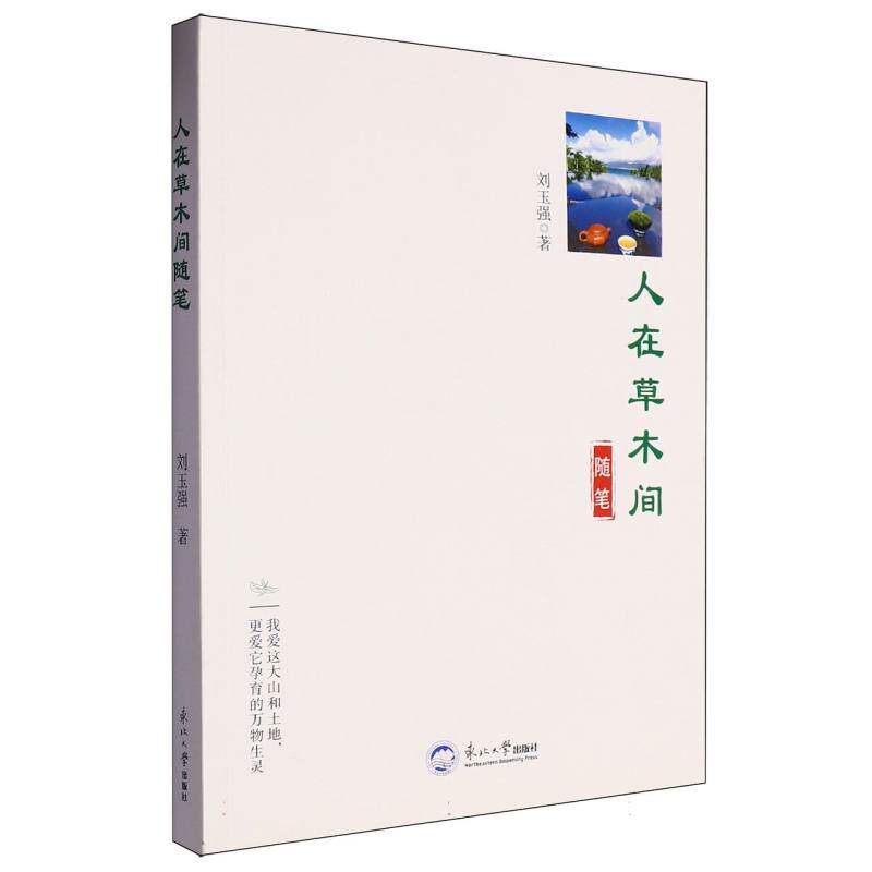 正版包邮 人在草木间随笔 刘玉强著 9787551736794 东北大学出版社