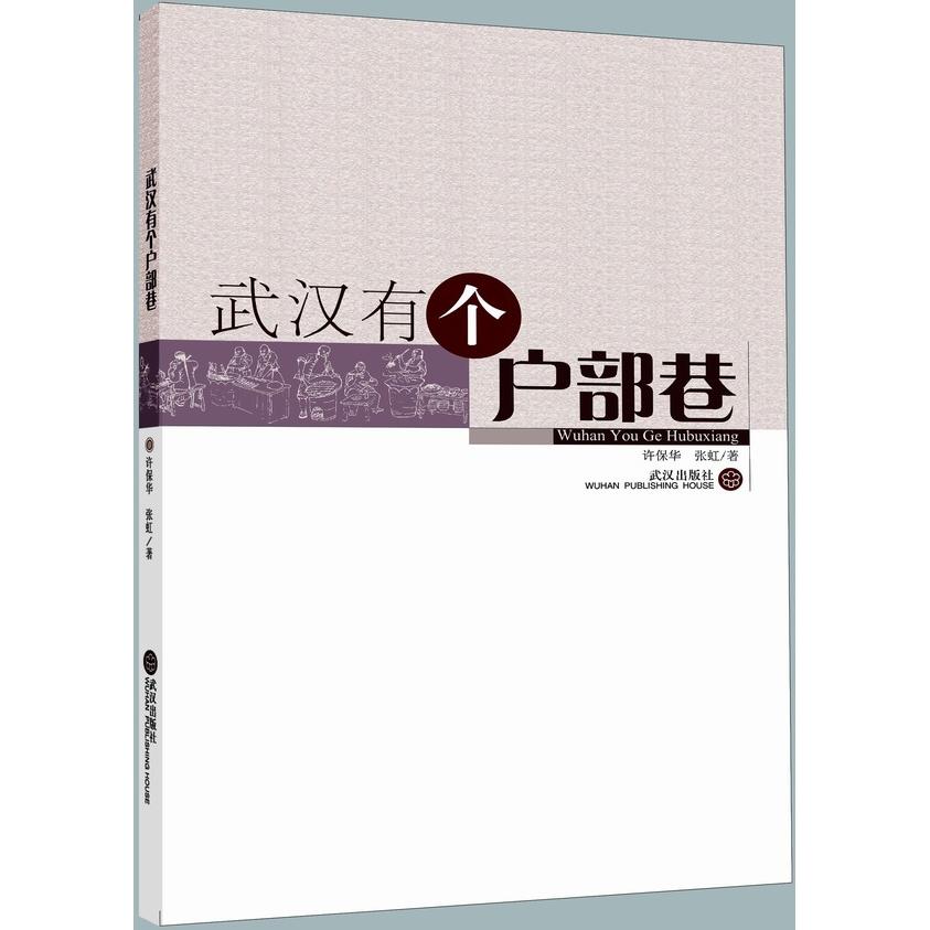 武汉有个户部巷 户部巷美食探秘 武汉小吃指南 历史文化背景 本地人 经典小吃介绍 图文美食攻略 旅游打卡圣地 9787543089914