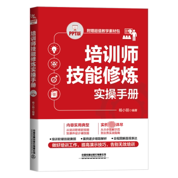 培训师技能修炼实操手册(PPT版) 培训师技能提升 PPT实操技巧 案例教学分析 课程设计 演讲互动技巧9787113295912