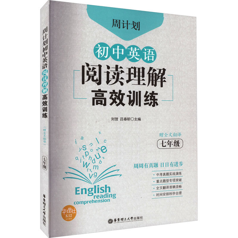 周计划 初中英语阅读理解训练 7年级 赠全文翻译 初中英语阅读理解训练 7年级 赠全文翻译 七年级适用9787562861751